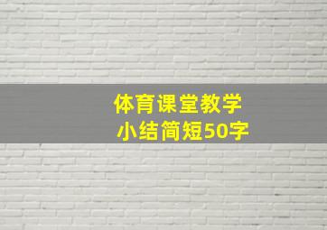 体育课堂教学小结简短50字