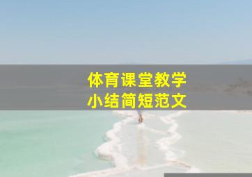 体育课堂教学小结简短范文