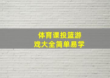 体育课投篮游戏大全简单易学