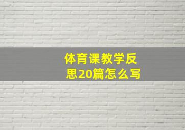 体育课教学反思20篇怎么写