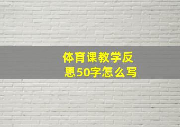 体育课教学反思50字怎么写