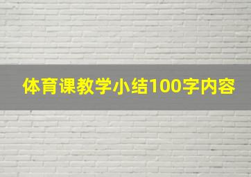 体育课教学小结100字内容