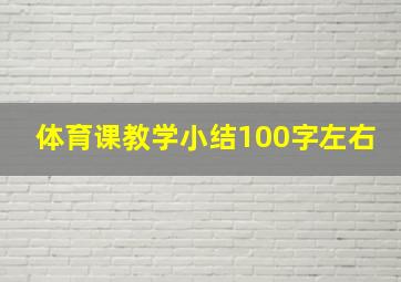 体育课教学小结100字左右