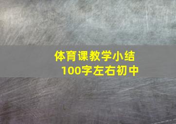 体育课教学小结100字左右初中