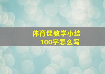 体育课教学小结100字怎么写