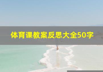 体育课教案反思大全50字