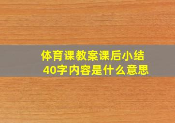 体育课教案课后小结40字内容是什么意思