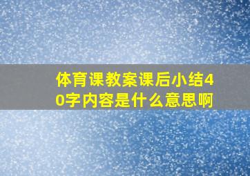 体育课教案课后小结40字内容是什么意思啊