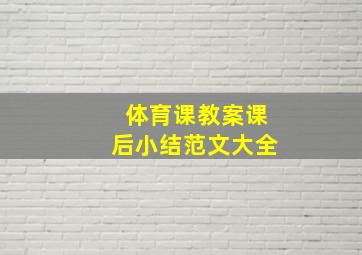 体育课教案课后小结范文大全