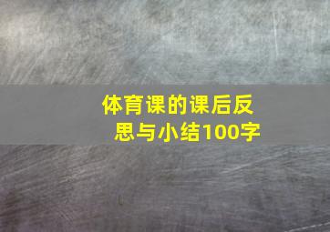 体育课的课后反思与小结100字