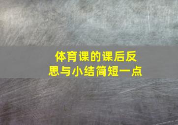 体育课的课后反思与小结简短一点