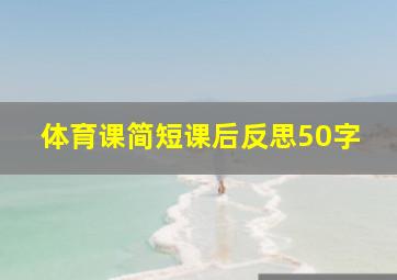 体育课简短课后反思50字