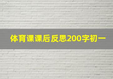 体育课课后反思200字初一