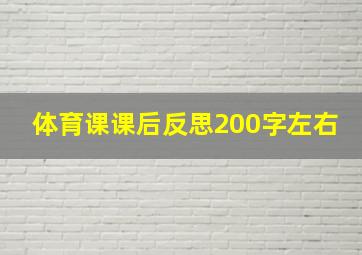 体育课课后反思200字左右