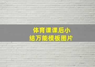 体育课课后小结万能模板图片