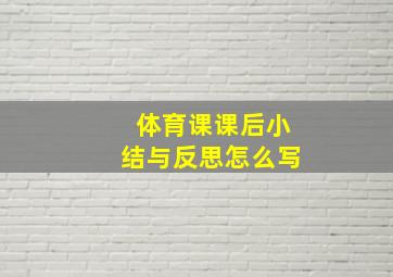 体育课课后小结与反思怎么写