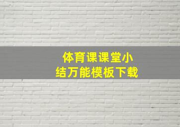 体育课课堂小结万能模板下载