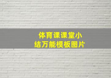 体育课课堂小结万能模板图片