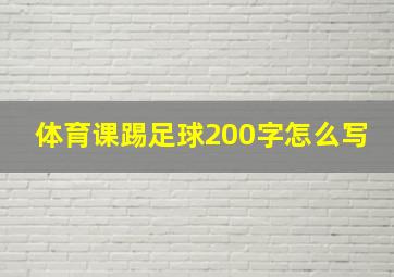 体育课踢足球200字怎么写