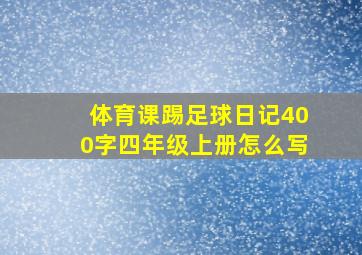 体育课踢足球日记400字四年级上册怎么写