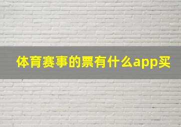 体育赛事的票有什么app买