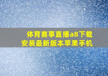 体育赛事直播a8下载安装最新版本苹果手机