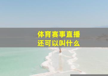 体育赛事直播还可以叫什么