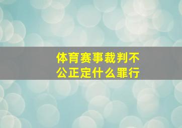 体育赛事裁判不公正定什么罪行