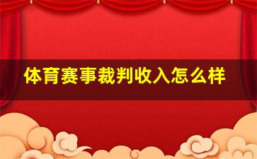 体育赛事裁判收入怎么样