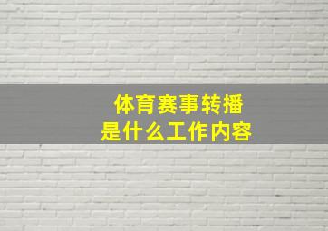 体育赛事转播是什么工作内容