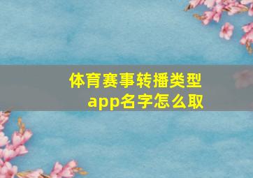 体育赛事转播类型app名字怎么取