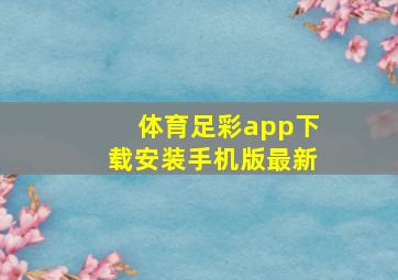 体育足彩app下载安装手机版最新