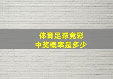 体育足球竞彩中奖概率是多少