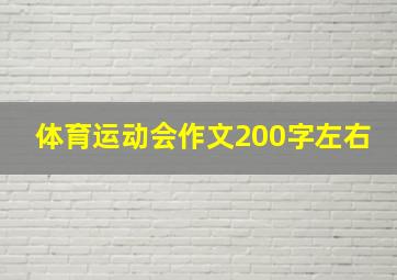 体育运动会作文200字左右