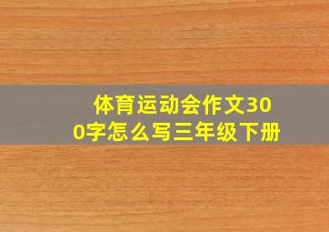 体育运动会作文300字怎么写三年级下册