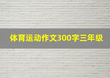 体育运动作文300字三年级