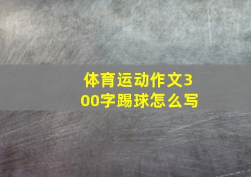 体育运动作文300字踢球怎么写