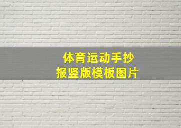 体育运动手抄报竖版模板图片