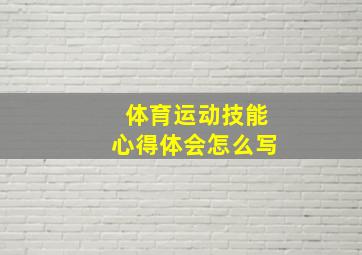 体育运动技能心得体会怎么写