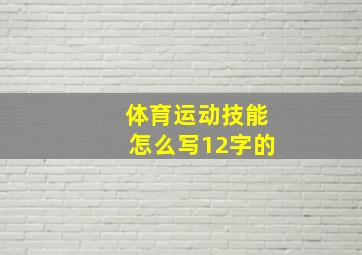 体育运动技能怎么写12字的