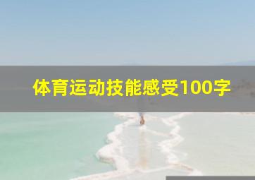 体育运动技能感受100字