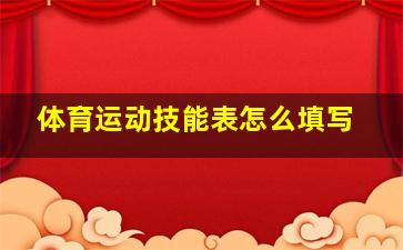 体育运动技能表怎么填写