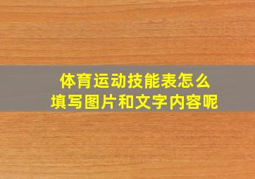 体育运动技能表怎么填写图片和文字内容呢