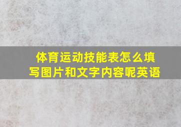 体育运动技能表怎么填写图片和文字内容呢英语