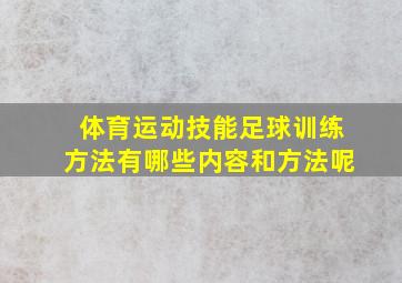 体育运动技能足球训练方法有哪些内容和方法呢