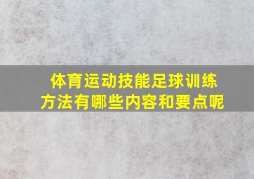 体育运动技能足球训练方法有哪些内容和要点呢