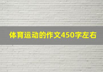 体育运动的作文450字左右