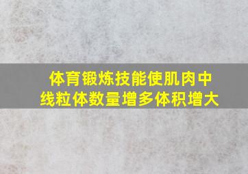 体育锻炼技能使肌肉中线粒体数量增多体积增大