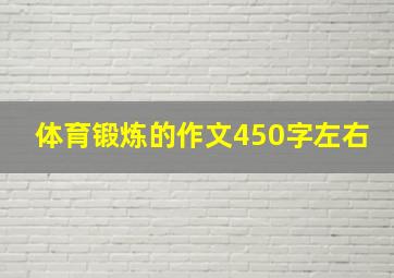 体育锻炼的作文450字左右