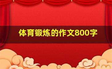 体育锻炼的作文800字